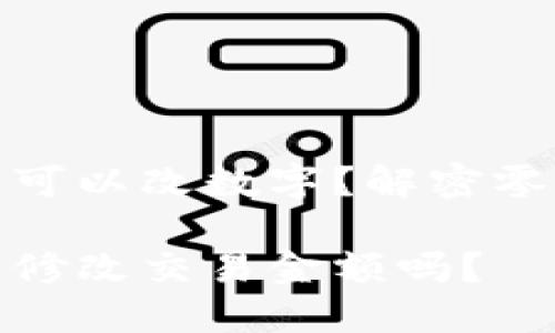 微信錢(qián)包可不可以改數字？解密零錢(qián)改正的秘密

微信錢(qián)包可以修改交易金額嗎？