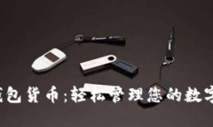 小狐錢(qián)包貨幣：輕松管理