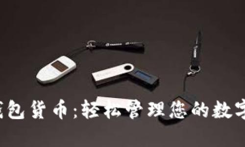 小狐錢(qián)包貨幣：輕松管理您的數字資產(chǎn)！