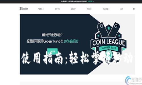 數字錢(qián)包消費使用指南:輕松掌握移動(dòng)支付新方式
