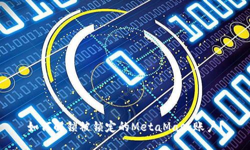 如何解鎖被鎖定的MetaMask賬戶(hù)？