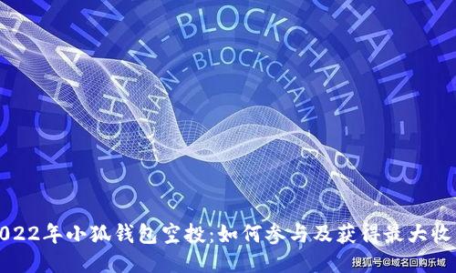 2022年小狐錢(qián)包空投:如何參與及獲得最大收益