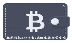 數字錢(qián)包app下載：便捷生