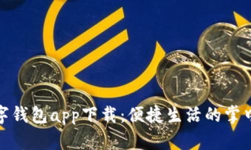 數字錢(qián)包app下載:便捷生活的掌中寶