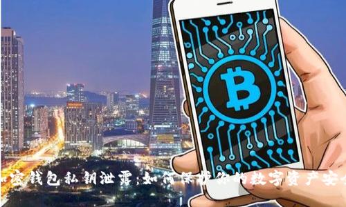 加密錢(qián)包私鑰泄露:如何保護你的數字資產(chǎn)安全