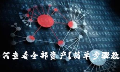 小狐錢(qián)包如何查看全部資產(chǎn)？簡(jiǎn)單步驟教你輕松掌握