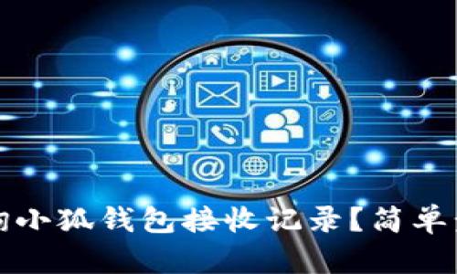 如何查詢(xún)小狐錢(qián)包接收記錄？簡(jiǎn)單步驟詳解