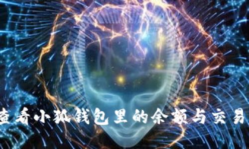 如何查看小狐錢(qián)包里的余額與交易明細？