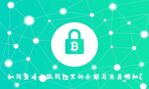 如何查看小狐錢(qián)包里的余額與交易明細？