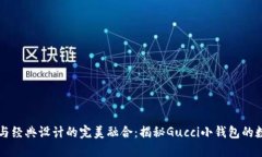 獨特風(fēng)格與經(jīng)典設計的完