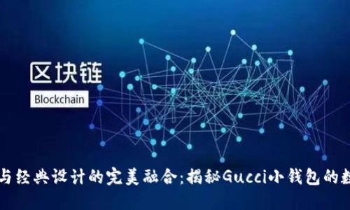 獨特風(fēng)格與經(jīng)典設計的完美融合:揭秘Gucci小錢(qián)包的數字標魅力