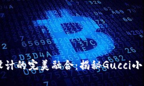 獨特風(fēng)格與經(jīng)典設計的完美融合:揭秘Gucci小錢(qián)包的數字標魅力