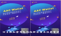 舊手機加密錢(qián)包的處理方
