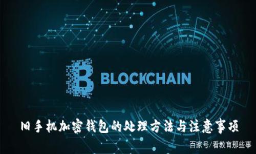 舊手機加密錢(qián)包的處理方法與注意事項