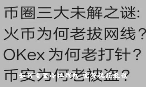 如何重置小狐錢(qián)包:完整視頻教程