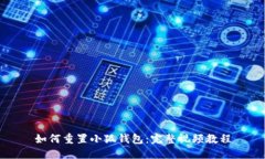 如何重置小狐錢(qián)包：完整