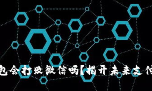 數字錢(qián)包會(huì )打敗微信嗎？揭開(kāi)未來(lái)支付的面紗
