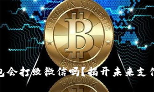 數字錢(qián)包會(huì )打敗微信嗎？揭開(kāi)未來(lái)支付的面紗