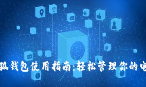 紅米小狐錢(qián)包使用指南:輕松管理你的電子錢(qián)包
