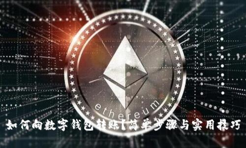 如何向數字錢(qián)包轉賬？簡(jiǎn)單步驟與實(shí)用技巧