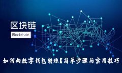 如何向數字錢(qián)包轉賬？簡(jiǎn)