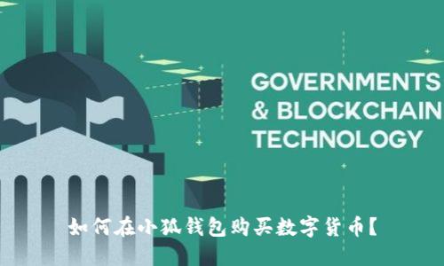 如何在小狐錢(qián)包購買(mǎi)數字貨幣？