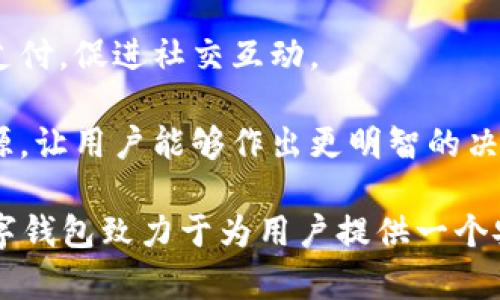 數字錢(qián)包“小狐”是一款基于區塊鏈技術(shù)的數字貨幣錢(qián)包，旨在為用戶(hù)提供安全、便捷的數字資產(chǎn)管理服務(wù)。用戶(hù)可以在“小狐”錢(qián)包中存儲、管理和交易各種數字貨幣，錢(qián)包的設計友好且易于使用，適合不同層次的用戶(hù)，包括剛接觸數字貨幣的新人和有經(jīng)驗的資深用戶(hù)。

如果你希望對“小狐”數字錢(qián)包有更深入的了解，以下是一些主要特點(diǎn)和功能：

1. **多種貨幣支持**：小狐錢(qián)包支持多種主流數字貨幣，包括比特幣、以太坊、萊特幣等，為用戶(hù)提供多樣化的投資選擇。用戶(hù)可以在一個(gè)平臺上管理多種資產(chǎn)，再也無(wú)需使用多個(gè)錢(qián)包。

2. **安全性**：安全是數字錢(qián)包最重要的特性之一?！靶『痹诎踩陨喜扇×硕嘀卮胧?，例如使用冷存儲保護用戶(hù)資產(chǎn)、提供雙重身份驗證和生物識別技術(shù)（如指紋或面部識別）以保證資金的安全。用戶(hù)在進(jìn)行交易時(shí)，也能感受到更加穩妥的保障。

3. **用戶(hù)友好的界面**：小狐錢(qián)包的界面設計簡(jiǎn)潔、直觀(guān)，用戶(hù)可以輕松上手，查看資產(chǎn)、發(fā)送和接收貨幣都十分方便。此外，還提供了豐富的教程和幫助資源，幫助新用戶(hù)快速了解如何使用。

4. **快速交易**：“小狐”錢(qián)包的交易速度快，用戶(hù)可以實(shí)現即時(shí)的轉賬和交易，尤其在激烈的市場(chǎng)環(huán)境下，這一點(diǎn)顯得尤為重要。用戶(hù)能夠及時(shí)抓住投資機會(huì )，增強了他們的參與感與決策的及時(shí)性。

5. **社交功能**：小狐錢(qián)包還具有一定的社交功能，用戶(hù)可以與朋友分享他們的交易或資產(chǎn)，甚至在錢(qián)包內進(jìn)行小額支付，促進(jìn)社交互動(dòng)。

6. **教育與資訊**：為了幫助用戶(hù)更好地了解數字貨幣市場(chǎng)，小狐錢(qián)包還提供定期的市場(chǎng)分析、資產(chǎn)評價(jià)以及教育資源，讓用戶(hù)能夠作出更明智的決策。

數字貨幣的世界充滿(mǎn)了機遇與挑戰，選擇合適的錢(qián)包管理工具，可以讓你的數字資產(chǎn)管理變得更為高效?？傊?，小狐數字錢(qián)包致力于為用戶(hù)提供一個(gè)安全、便捷且易于使用的數字資產(chǎn)管理平臺，讓人們在數字經(jīng)濟時(shí)代更加從容不迫地參與其中。