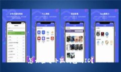怎么查看小狐錢(qián)包的ID？