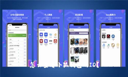 怎么查看小狐錢(qián)包的ID？