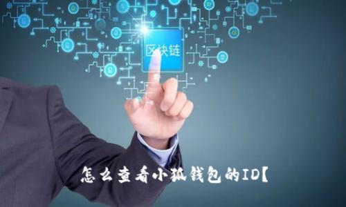 怎么查看小狐錢(qián)包的ID？