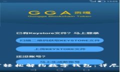 如何輕松解約數字錢(qián)包：