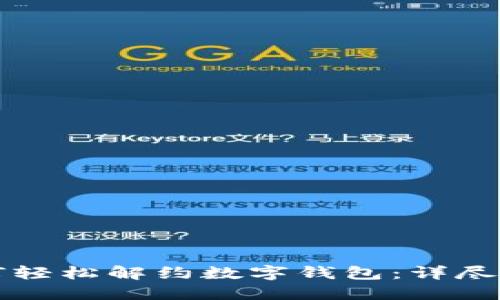 如何輕松解約數字錢(qián)包:詳盡指南