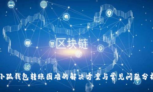 小狐錢(qián)包轉賬困難的解決方案與常見(jiàn)問(wèn)題分析