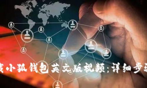 如何下載小狐錢(qián)包英文版視頻:詳細步驟與技巧