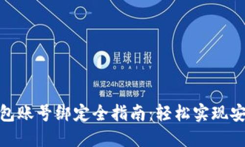 數字錢(qián)包賬號綁定全指南：輕松實(shí)現安全支付