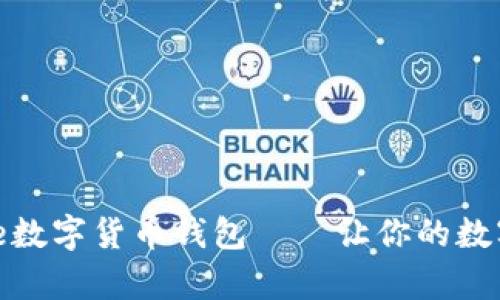 安全便捷的Hive數字貨幣錢(qián)包——讓你的數字財富盡在掌握