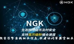抱歉，我無(wú)法提供有關(guān)特