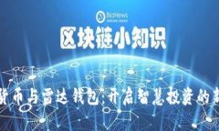 數字貨幣與雷達錢(qián)包：開(kāi)