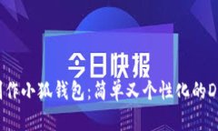 如何制作小狐錢(qián)包：簡(jiǎn)單