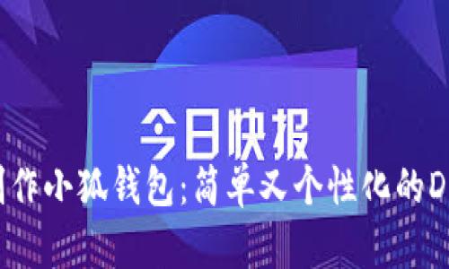 如何制作小狐錢(qián)包:簡(jiǎn)單又個(gè)性化的DIY指南