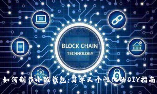 如何制作小狐錢(qián)包:簡(jiǎn)單又個(gè)性化的DIY指南