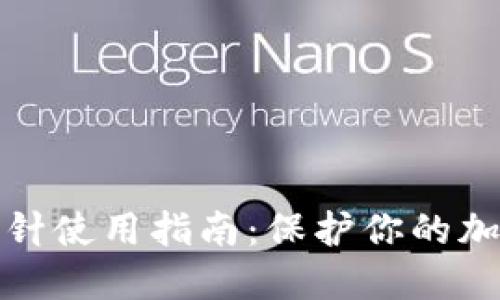錢(qián)包加密短針使用指南:保護你的加密資產(chǎn)安全