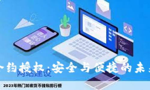 數字錢(qián)包合約授權：安全與便捷的未來(lái)支付方式