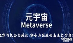 數字錢(qián)包合約授權：安全