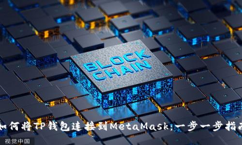 如何將TP錢(qián)包連接到MetaMask:一步一步指南