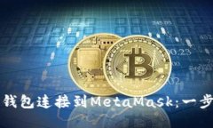 如何將TP錢(qián)包連接到MetaM