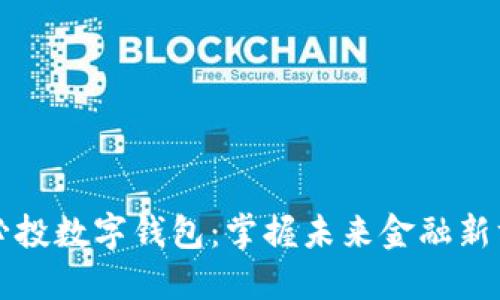 愛(ài)必投數字錢(qián)包:掌握未來(lái)金融新方式