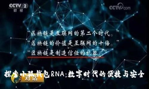 探索小狐錢(qián)包RNA:數字時(shí)代的便捷與安全
