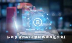 如何查詢(xún)USDT區塊鏈地址錢(qián)