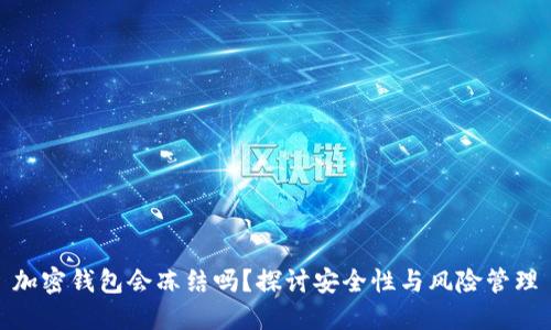 加密錢(qián)包會(huì )凍結嗎？探討安全性與風(fēng)險管理